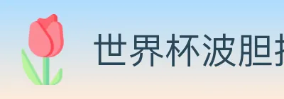 世界杯波胆推荐官方网站 logo